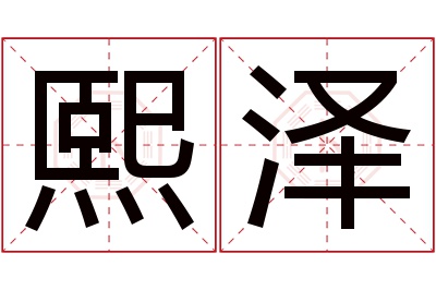 熙泽名字寓意