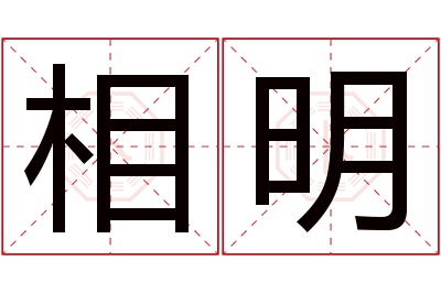 相明名字寓意