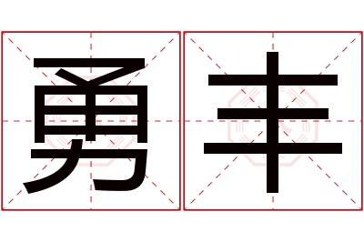 勇丰名字寓意