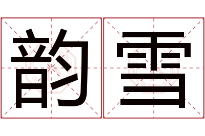 韵雪名字寓意