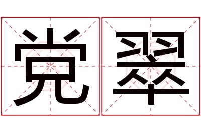 党翠名字寓意