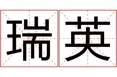 瑞英名字寓意