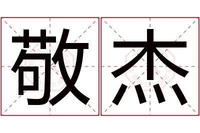 敬杰名字寓意