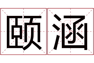 颐涵名字寓意