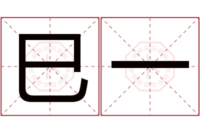 巳一名字寓意