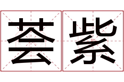 荟紫名字寓意