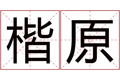 楷原名字寓意