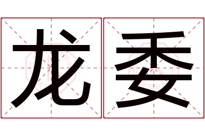 龙委名字寓意