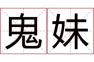 鬼妹名字寓意 鬼妹名字寓意