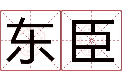 东臣名字寓意