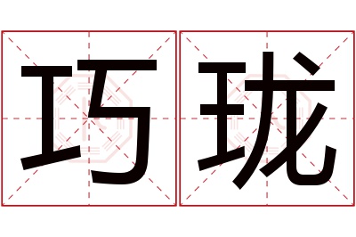 巧珑名字寓意 巧珑名字寓意