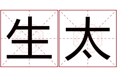 生太名字寓意 生太名字寓意