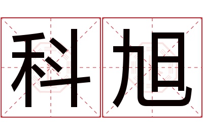 科旭名字寓意