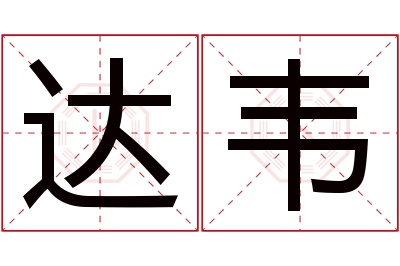 达韦名字寓意 达韦名字寓意