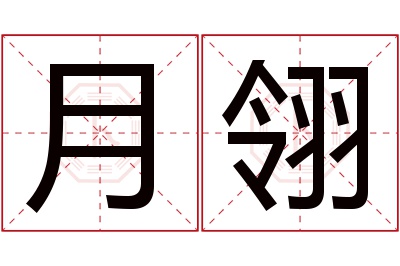 月翎名字寓意 月翎名字寓意