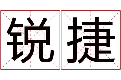 锐捷名字寓意