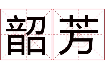 韶芳名字寓意