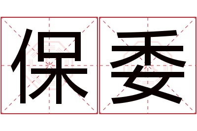 保委名字寓意 保委名字寓意