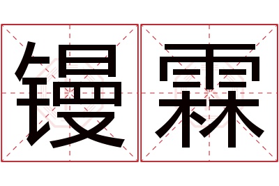 镘霖名字寓意