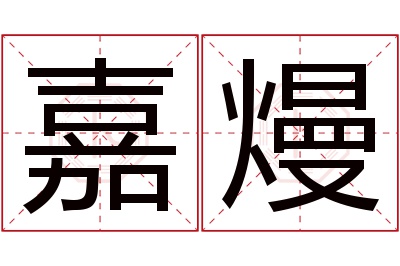 嘉熳名字寓意
