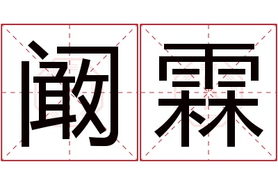 阚霖名字寓意