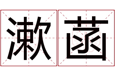 漱菡名字寓意