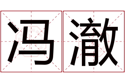 冯澈名字寓意