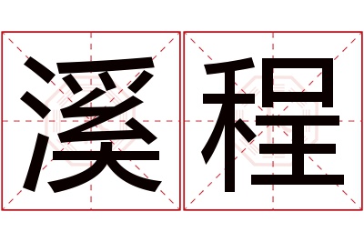 溪程名字寓意