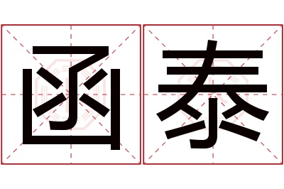 函泰名字寓意