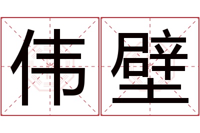 伟壁名字寓意,伟壁名字的含义,伟壁名字的意思解释