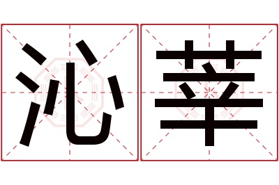 沁莘名字寓意