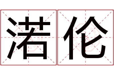 渃伦名字寓意 渃伦名字寓意