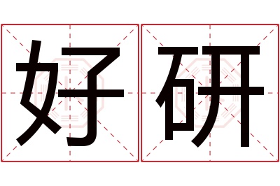 好研名字寓意