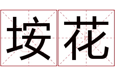 垵花名字寓意 垵花名字寓意