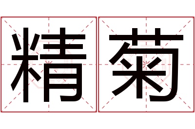 精菊名字寓意