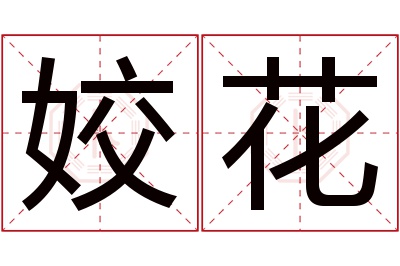 姣花名字寓意