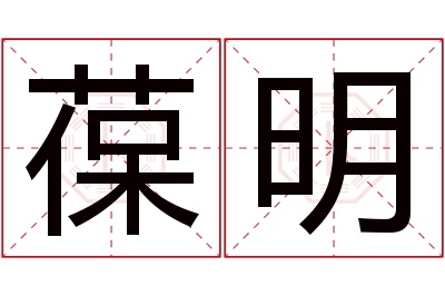 葆明名字寓意