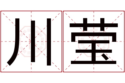 川莹名字寓意 川莹名字寓意