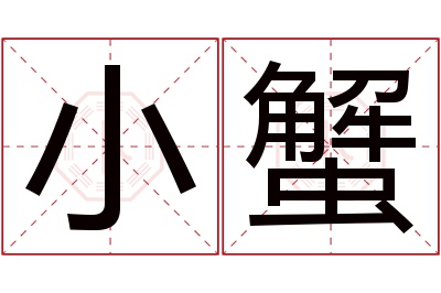 小蟹名字寓意