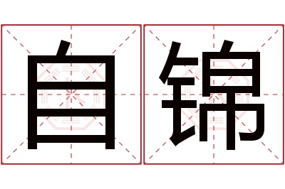自锦名字寓意 自锦名字寓意