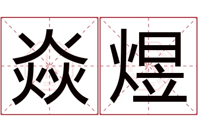 焱煜名字寓意