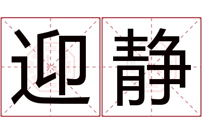 迎静名字寓意