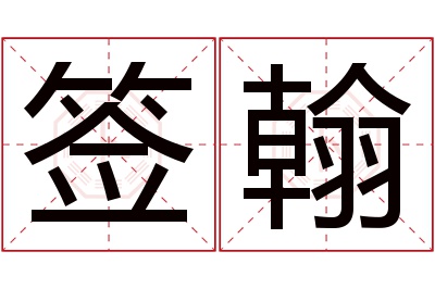 签翰名字寓意