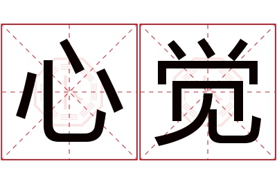心觉名字寓意 心觉名字寓意