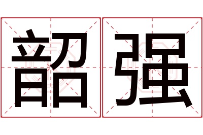 韶强名字寓意