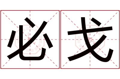 必戈名字寓意 必戈名字寓意