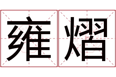 雍熠名字寓意 雍熠名字寓意