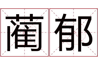 蔺郁名字寓意 蔺郁名字寓意