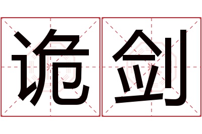 诡剑名字寓意