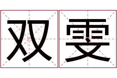 双雯名字寓意 双雯名字寓意